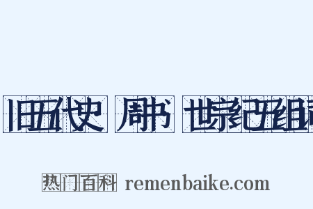 旧五代史·周书·世宗纪五组词是什么意思的图片